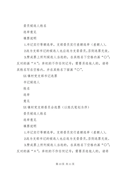 镇村党支部换届选举工作实施方案 (3).docx