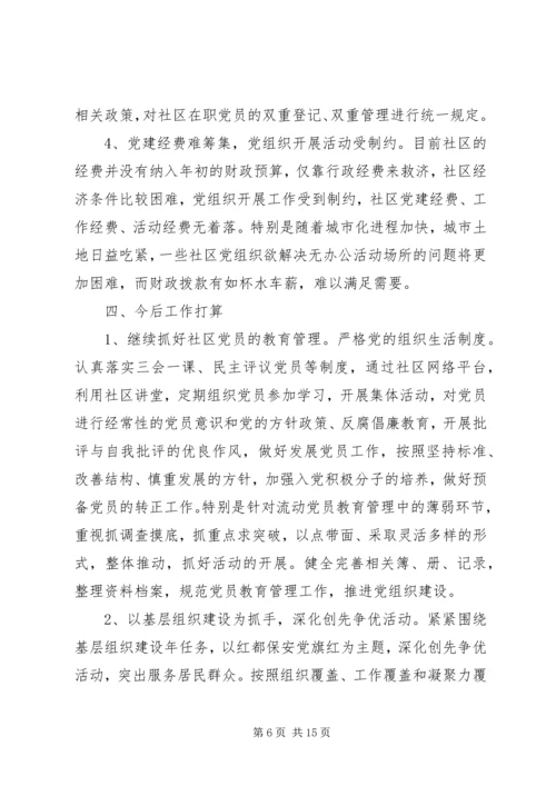 社区党建工作调研报告范文.docx