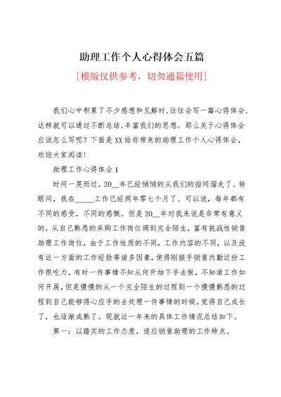 助理工作个人心得体会五篇