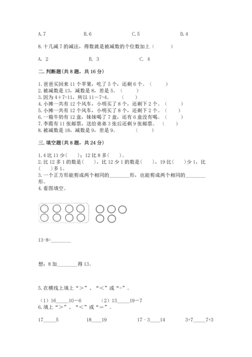 人教版一年级下册数学期中测试卷附完整答案（名校卷）.docx
