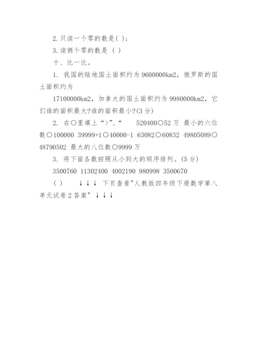 人教版四年级下册数学第八单元试卷.docx