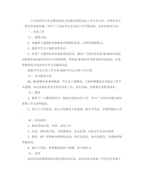 精编之学生会主席工作计划范文怎么写.docx