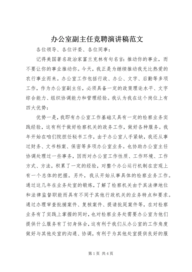 办公室副主任竞聘演讲稿范文 (3).docx