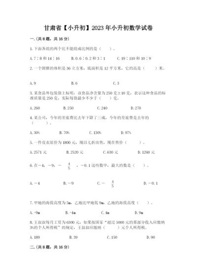 甘肃省【小升初】2023年小升初数学试卷及答案（基础+提升）.docx