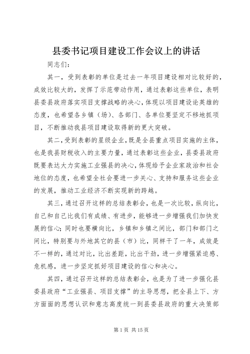 县委书记项目建设工作会议上的讲话.docx