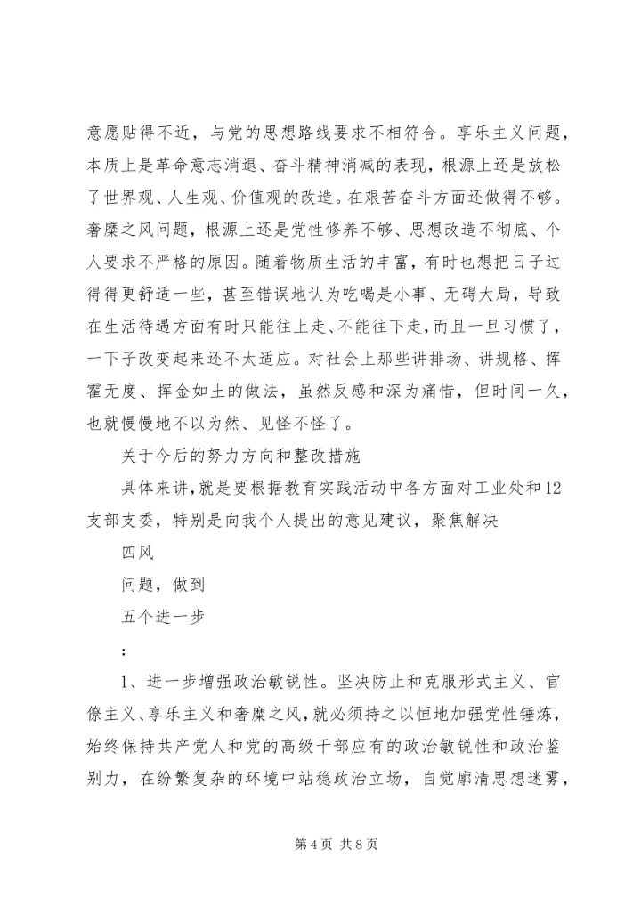 思想汇报范文：党员四风剖析及整改措施.docx