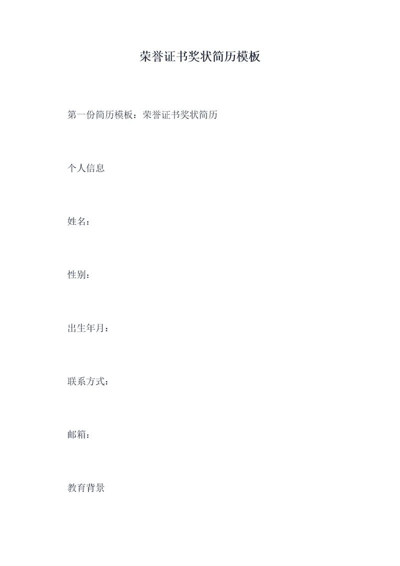 荣誉证书奖状简历模板