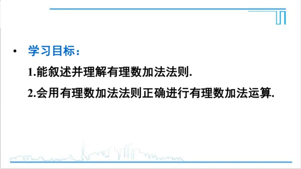 【高效备课】人教版七(上) 1.3 有理数的加减法 1.3.1 有理数的加法 第1课时 有理数的加法