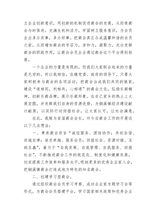 新当选会长表态发言稿【优秀8篇】.docx