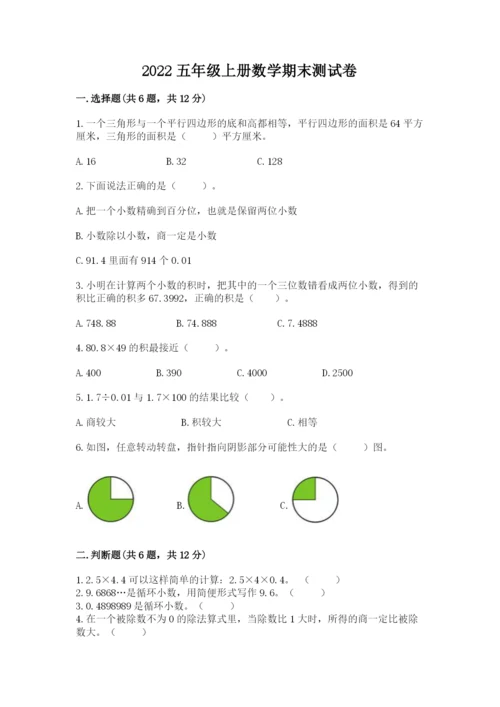 2022五年级上册数学期末测试卷（夺冠系列）word版.docx