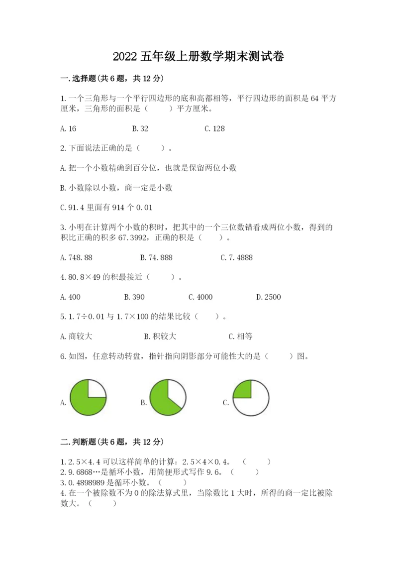 2022五年级上册数学期末测试卷（夺冠系列）word版.docx