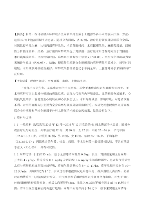 硬膜外阻滞复合全身麻醉在上腹部手术的应用1.docx