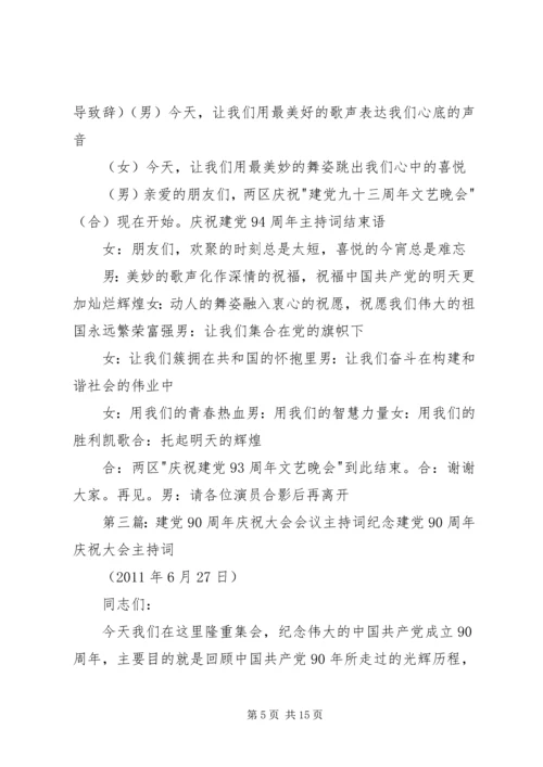 庆祝建党94周年大会会议主持词5篇.docx