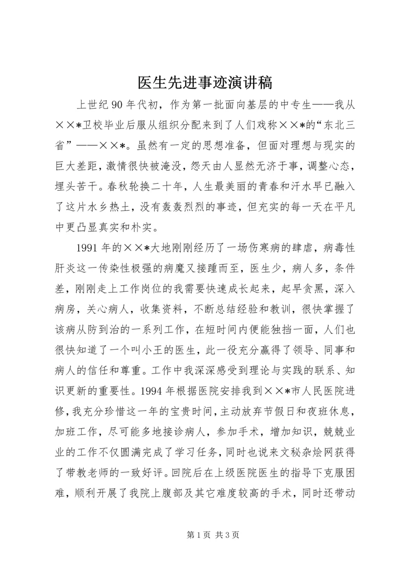 医生先进事迹演讲稿 (2).docx