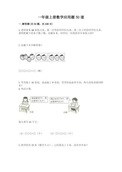 一年级上册数学应用题50道往年题考.docx
