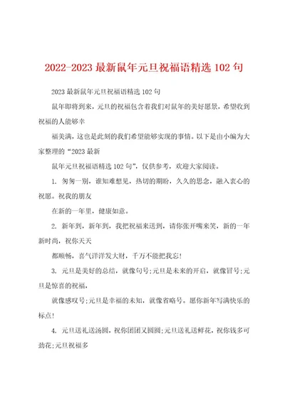 20222023最新鼠年元旦祝福语精选102句