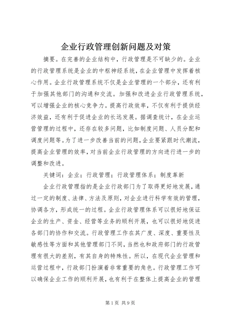 企业行政管理创新问题及对策.docx