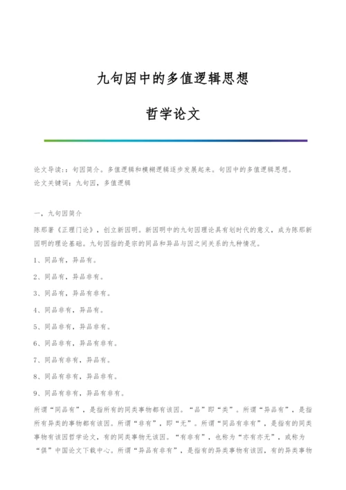 九句因中的多值逻辑思想-哲学论文.docx