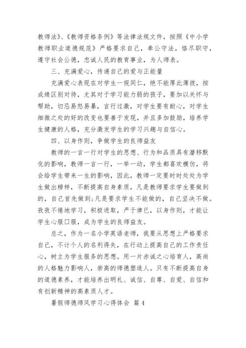 暑假师德师风学习心得体会.docx