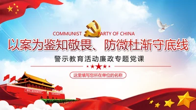 知敬畏存戒惧守底线清正廉洁作表率党员干部支部团委党政党建党课