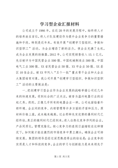 学习型企业汇报材料.docx