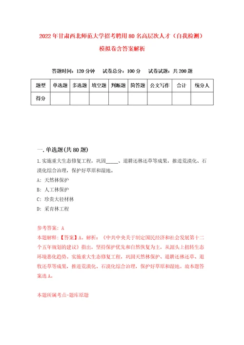 2022年甘肃西北师范大学招考聘用80名高层次人才自我检测模拟卷含答案解析第6版