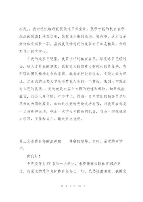 竞选体育部的演讲稿十二篇.docx