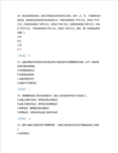 2022年设备监理师设备监理合同考试题库自测模拟300题精品安徽省专用