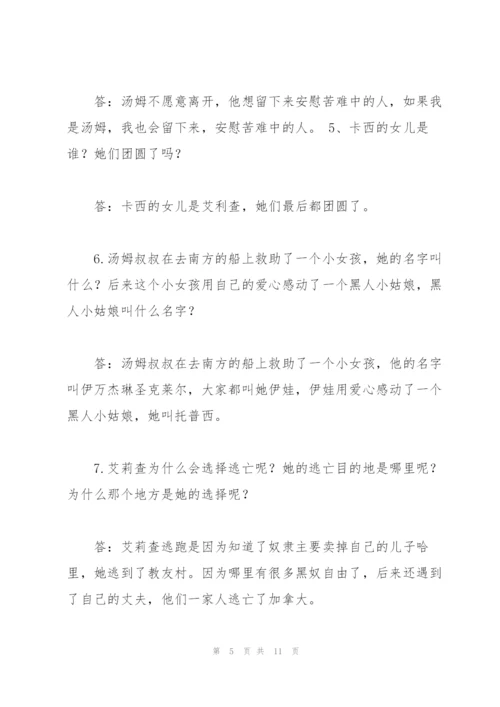 汤姆叔叔的小屋阅读题及答案.docx