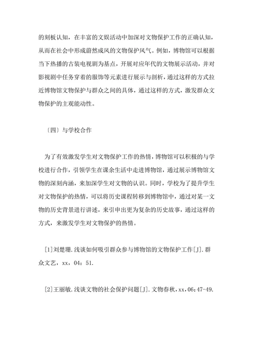 如何吸引群众参与文物保护工作的探讨的论文