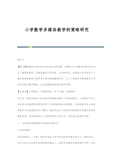 小学数学多媒体教学的策略研究.docx