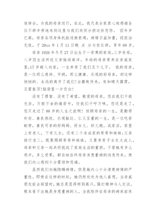 母亲追悼会悼词范文_最感人的母亲追悼词.docx