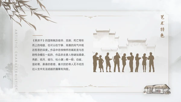 棕色水墨风中国风草房子读书分享课件PPT