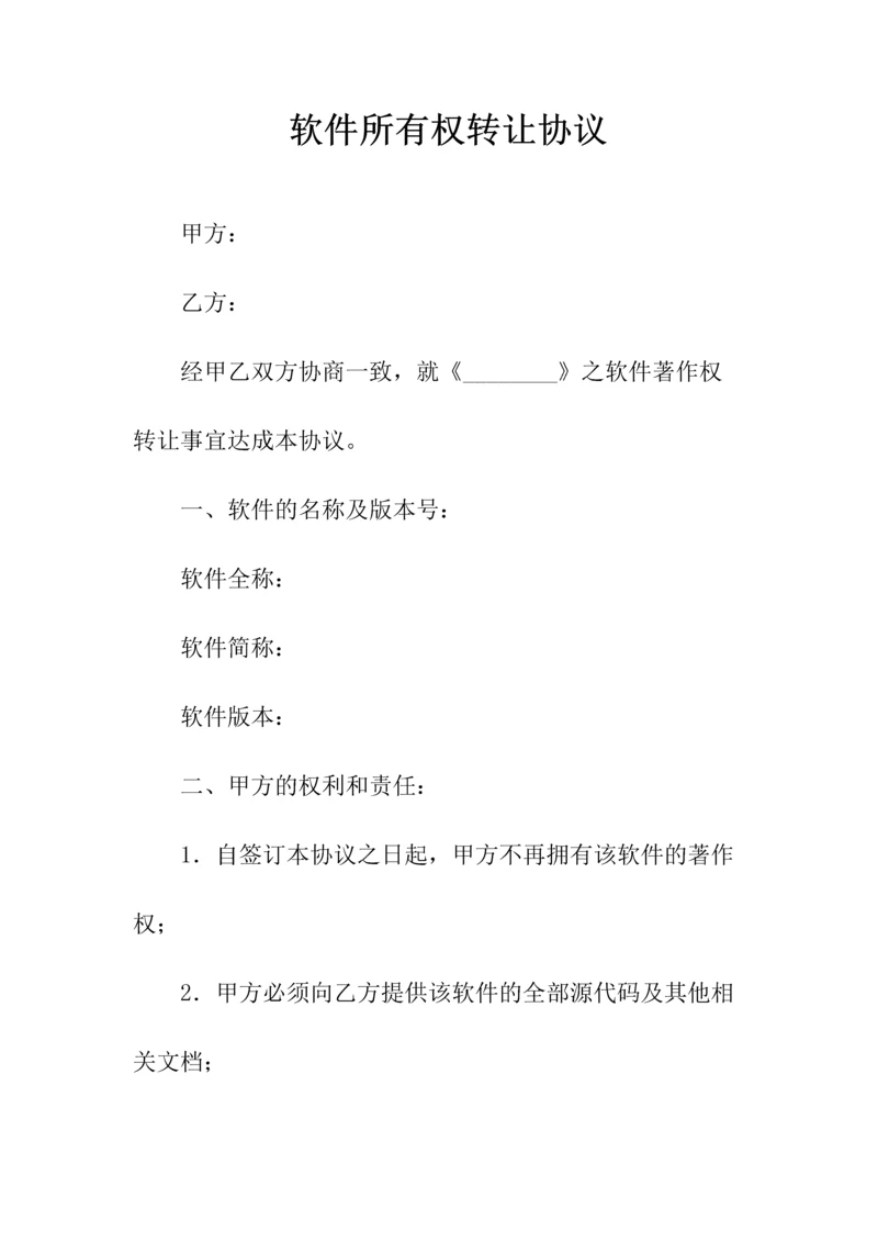 软件所有权转让协议(常用版).docx