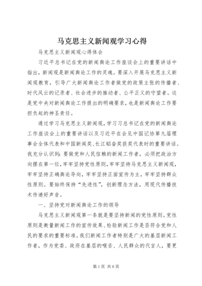 马克思主义新闻观学习心得 (5).docx