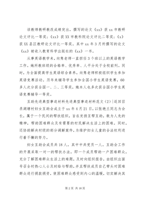 先进典型事迹材料范文4篇.docx