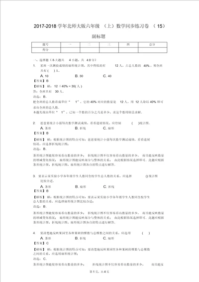 20172018学年北师大版六年级上数学同步练习卷15J