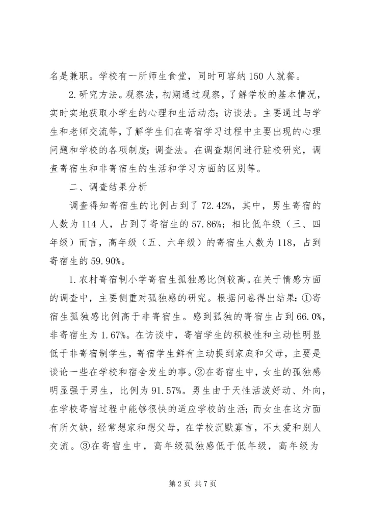 农村寄宿制小学的现状和策略研究.docx