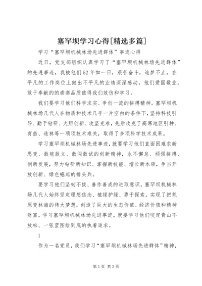 塞罕坝学习心得[精选多篇].docx