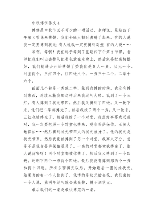 中秋博饼作文_3.docx