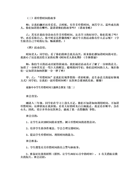 中小学生珍惜时间主题班会教案