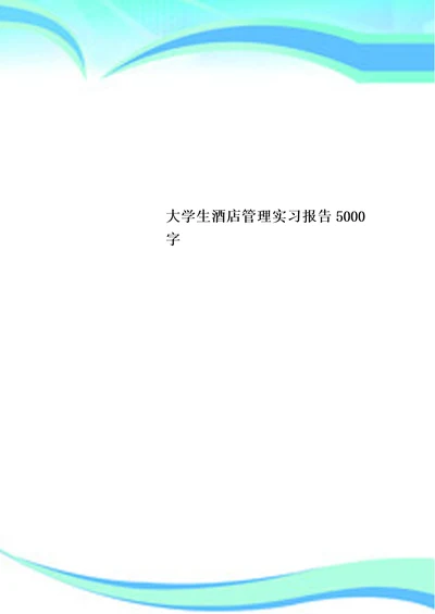 大学生酒店管理实习报告5000字