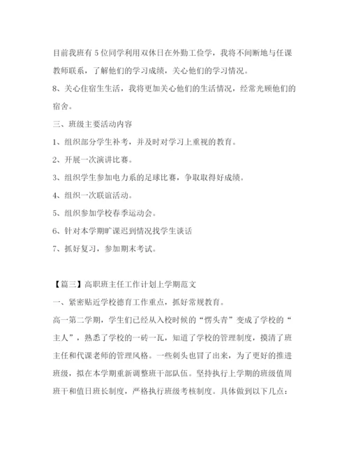 精编之高职班主任工作计划上学期范文.docx