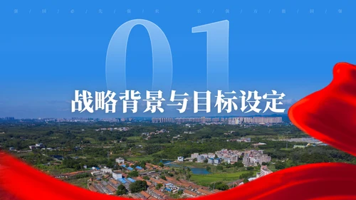 建设新农村乡村振兴战略规划通用PPT模板