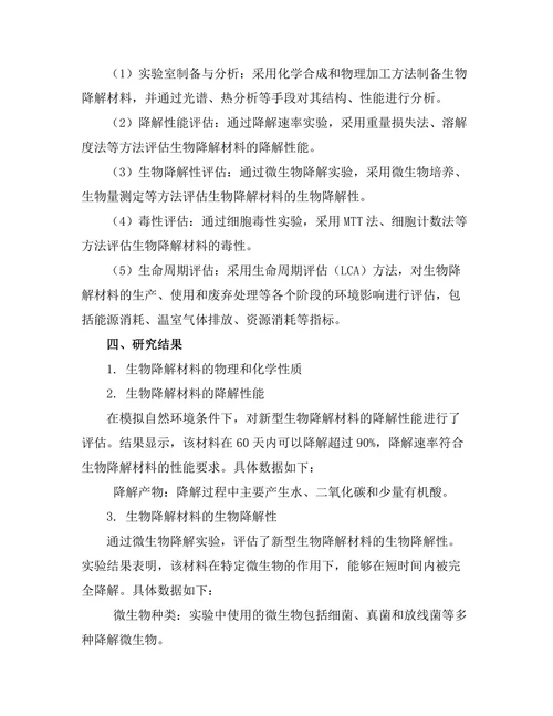 生物降解材料的开发及其环境影响评估