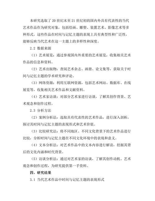 当代艺术中的时间与记忆主题探讨