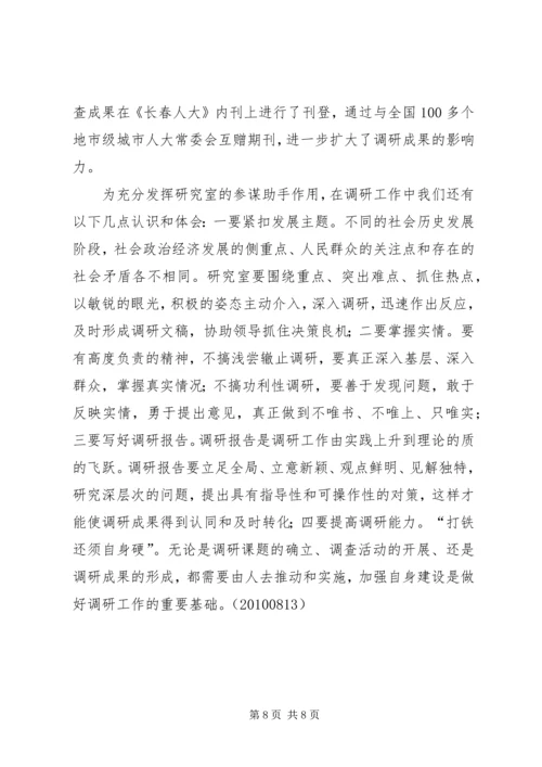 做好研究室调研工作充分发挥参谋助手作用 (5).docx