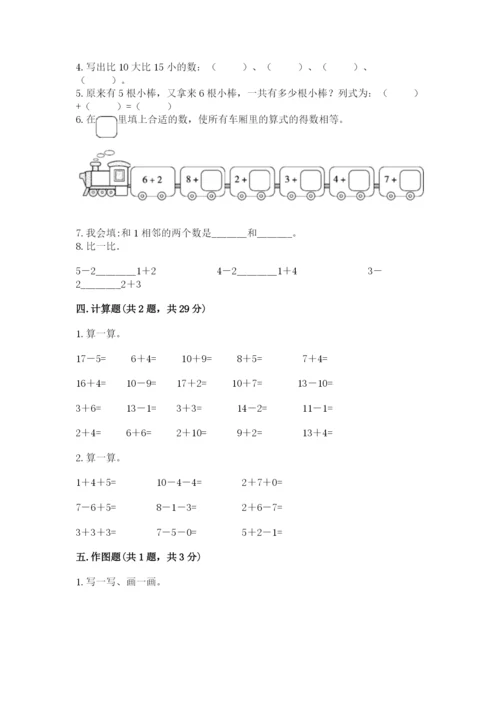 人教版一年级上册数学期末测试卷（能力提升）word版.docx