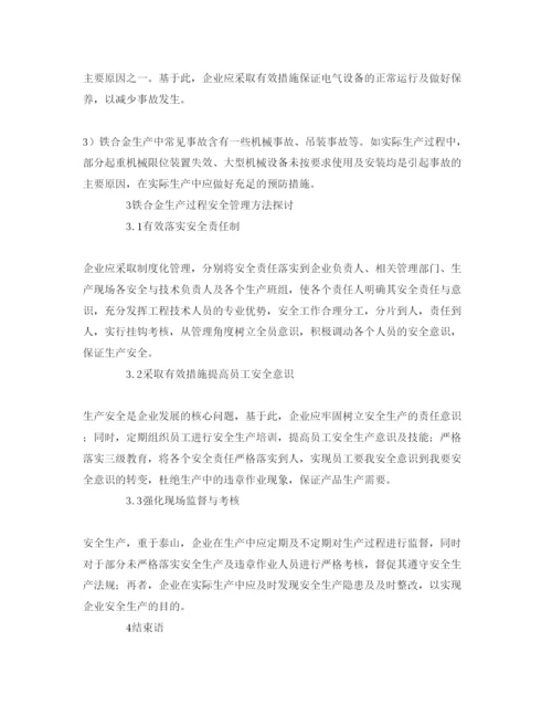 【精编】《安全管理论文》之浅谈安全管理在铁合金生产中的应用.docx