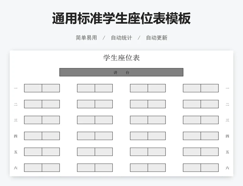 通用标准学生座位表模板